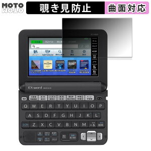 【ポイント2倍】 180度 覗き見防止 フィルム CASIO 電子辞書 EX-word XD-Yシリーズ 向けの ブルーライトカット 曲面対応 アンチグレア 日本製