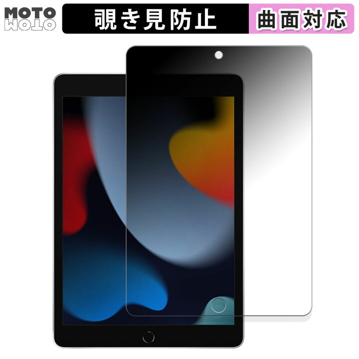 楽天市場】180度 覗き見防止 フィルム Apple iPad ( 第9世代 ) 2021 