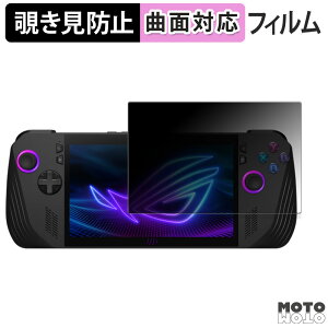 180度 覗き見防止 フィルム ASUS ROG Ally X (2024) RC72LA 向けの ブルーライトカット 曲面対応 光沢仕様 日本製