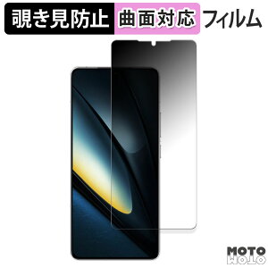 180度 覗き見防止 フィルムXiaomi POCO F6 Pro 向けの 保護フィルム ブルーライトカット 曲面対応 光沢仕様 日本製