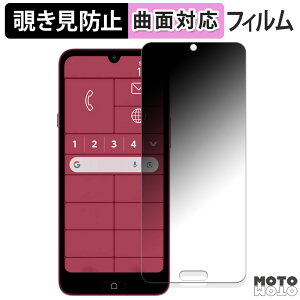 【ポイント2倍】 180度 覗き見防止 フィルムらくらくスマートフォン a A401FC / らくらくスマートフォン Lite MR01 向けの 保護フィルム ブルーライトカット 曲面対応 光沢仕様 日本製