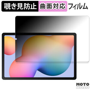 180度 覗き見防止 フィルム Samsung Galaxy Tab S6 Lite ( 2024 ) 向けの ブルーライトカット 曲面対応 光沢仕様 日本製