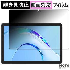 180度 覗き見防止 フィルム Plimpton PlimPad P8 Pro 向けの ブルーライトカット 曲面対応 光沢仕様 日本製