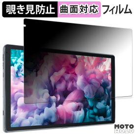 180度 覗き見防止 フィルム Lville タブレット OC101 向けの ブルーライトカット 曲面対応 光沢仕様 日本製