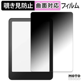 【ポイント2倍】 180度 覗き見防止 フィルム Kindle Colorsoft 2025年発売 / New Kindle Paperwhite 第12世代 2024年発売 ブルーライトカット 曲面対応 光沢仕様 日本製