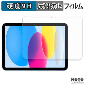 保護フィルム Apple iPad ( 第10世代 ) 2022 10.9インチ フィルム 9H高硬度 アンチグレア 反射防止 日本製