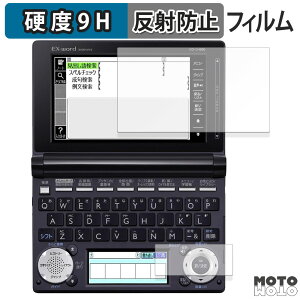 【ポイント2倍】 保護フィルム CASIO 電子辞書 EX-word XD-U / XD-N / XD-D / XD-B / XD-A / XD-SF シリーズ ( メインディスプレイ / サブディスプレイ ) 向けの フィルム 9H高硬度 アンチグレア 反射防止 日本