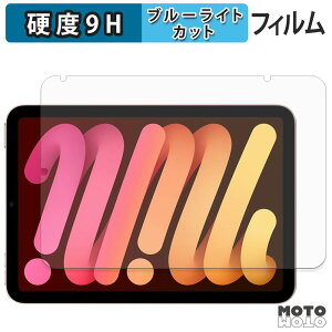 �ی�t�B���� Apple iPad mini ( ��6���� �E 2021�N�������f�� ) �u���[���C�g�J�b�g �t�B���� 9H���d�x �A���`�O���A ���{��