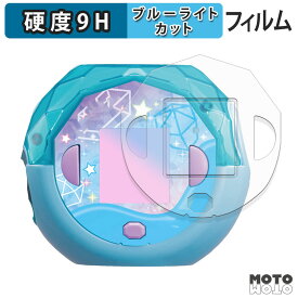 保護フィルム タカラトミー ぷにるんず ぷにすたる ブルーライトカット フィルム 9H高硬度 アンチグレア 日本製