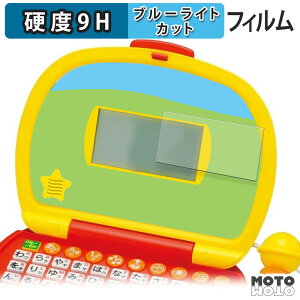 保護フィルム BANDAI マイクでうたえる♪はじめてのパソコンだいすき ブルーライトカット フィルム 9H高硬度 アンチグレア 日本製