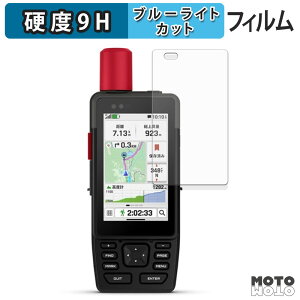 保護フィルム GARMIN GPSMAP H1i Plus ブルーライトカット フィルム 9H高硬度 アンチグレア 日本製