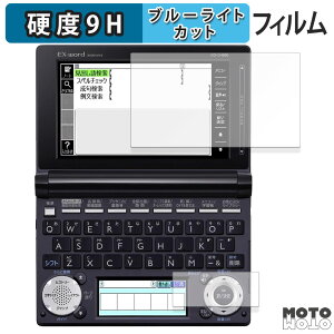 【ポイント2倍】 保護フィルム CASIO 電子辞書 EX-word XD-U / XD-N / XD-D / XD-B / XD-A / XD-SF シリーズ ( メインディスプレイ / サブディスプレイ ) 向けの ブルーライトカット フィルム 9H高硬度 アンチ