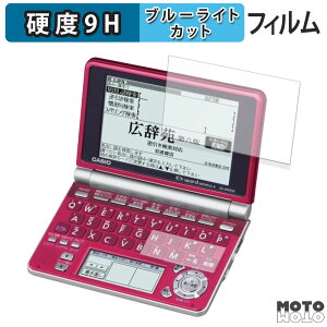 【ポイント2倍】 保護フィルム CASIO 電子辞書 EX-word XD-SP シリーズ ( メインディスプレイ / サブディスプレイ ) ブルーライトカット フィルム 9H高硬度 アンチグレア 日本製