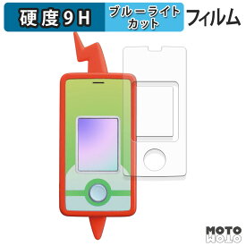保護フィルム タカラトミー ポケットモンスター ポケモン スマホロトムSHAKE ( 画面/ふち ) ブルーライトカット フィルム 9H高硬度 光沢仕様 日本製