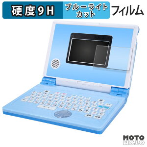 【ポイント2倍】 保護フィルム BANDAI ワンダフルドリームタッチパソコン ブルーライトカット フィルム 9H高硬度 光沢仕様 日本製