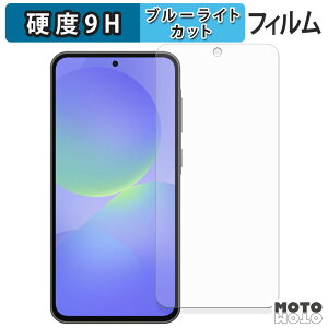 保護フィルム Samsung Galaxy A36 5G ブルーライトカット フィルム 9H高硬度 光沢仕様 日本製