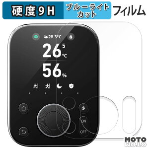 保護フィルム SwitchBot ハブ3 ブルーライトカット フィルム 9H高硬度 光沢仕様 日本製