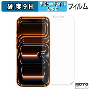 【ポイント2倍】 保護フィルム Apple iPhone 17 Pro ブルーライトカット フィルム 9H高硬度 光沢仕様 日本製