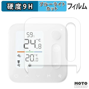 保護フィルム SwitchBot 温湿度管理パネル ブルーライトカット フィルム 9H高硬度 光沢仕様 日本製