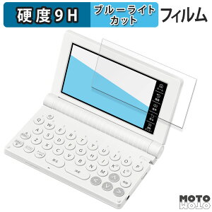 【ポイント2倍】 保護フィルム カシオ電子辞書 EX-word XD-SA シリーズ 向けの ブルーライトカット フィルム 9H高硬度 光沢仕様 日本製