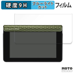 【ポイント2倍】 保護フィルム CASIO 電子辞書 EX-word RISE XDR-S1 シリーズ 向けの ブルーライトカット フィルム 9H高硬度 光沢仕様 日本製