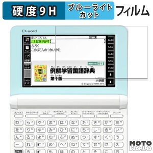 【ポイント2倍】 保護フィルム CASIO 電子辞書 EX-word XD-SK シリーズ ブルーライトカット フィルム 9H高硬度 光沢仕様 日本製