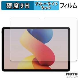 【ポイント2倍】 保護フィルム Xiaomi REDMI Pad 2 Pro / REDMI Pad 2 Pro 5G ブルーライトカット フィルム 9H高硬度 光沢仕様 日本製