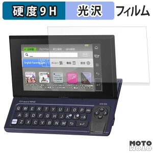 【ポイント2倍】 保護フィルム CASIO 電子辞書 EX-word RISE XDR-A シリーズ / XDR-B シリーズ フィルム 9H高硬度 光沢仕様 日本製