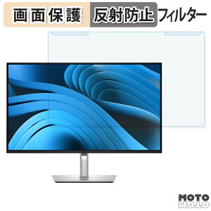 【ポイント2倍】 取り外し簡単 DELL P2725QE / P2725DE / P2725D 27インチ 16:9 ブルーライトカット フィルター アンチグレア 液晶保護 プロテクター