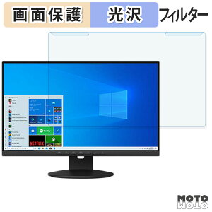 【ポイント2倍】 取り外し簡単 富士通 VL-B24-9T3 23.8インチ 16:9 向けの ブルーライトカット フィルター 光沢仕様 液晶保護 プロテクター