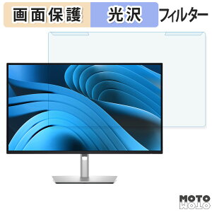 【ポイント2倍】 取り外し簡単 DELL P2725QE / P2725DE / P2725D 27インチ 16:9 ブルーライトカット フィルター 光沢仕様 液晶保護 プロテクター