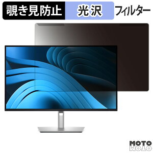【ポイント2倍】 取り外し簡単 DELL P2725QE / P2725DE / P2725D 27インチ 16:9 覗き見防止 プライバシー フィルター 光沢仕様 液晶保護 プロテクター