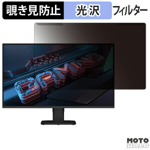 取り外し簡単 GIGABYTE G25F2 / GS25F2 覗き見防止 プライバシー フィルター 光沢仕様 液晶保護 プロテクター