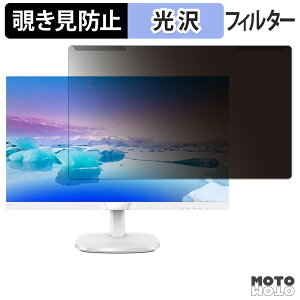 取り外し簡単 PHILIPS 243V7QJAW/11 / 243V7QJAB/11 覗き見防止 プライバシー フィルター 光沢仕様 液晶保護 プロテクター