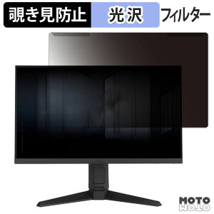 取り外し簡単 ASUS TUF Gaming VG259QMRL5A 覗き見防止 プライバシー フィルター 光沢仕様 液晶保護 プロテクター
