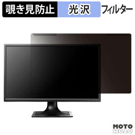 取り外し簡単 IODATA LCD-MF244ED シリーズ 覗き見防止 プライバシー フィルター 光沢仕様 液晶保護 プロテクター