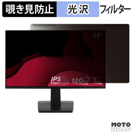 取り外し簡単 ViewSonic VA2448-MH / VA2448-MH-1T / VA2448-MHJ / VA2448-MHJ-1T 覗き見防止 プライバシー フィルター 光沢仕様 液晶保護 プロテクター