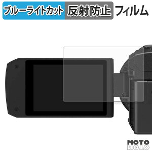 保護フィルム Panasonic デジタルビデオカメラ HC-VX3 / HC-V900 ブルーライトカット フィルム アンチグレア 日本製