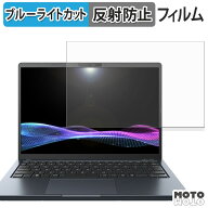dynabook GS5/Z ( 2025年秋冬モデル ) 保護フィルム ブルーライトカット アンチグレア