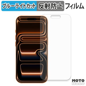 保護フィルム Apple iPhone 17 Pro ブルーライトカット フィルム アンチグレア 日本製