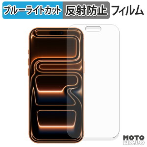 保護フィルム Apple iPhone 17 Pro Max ブルーライトカット フィルム アンチグレア 日本製