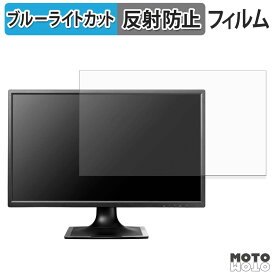 IODATA LCD-MF244ED シリーズ 対応 ブルーライトカット フィルム 液晶保護フィルム 反射低減