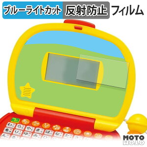 【ポイント2倍】 保護フィルム BANDAI マイクでうたえる♪はじめてのパソコンだいすき ブルーライトカット フィルム アンチグレア 日本製