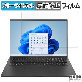 【ポイント2倍】 LG gram 17Z90RU-GA55J 17インチ 16:10 向けの 保護フィルム ブルーライトカット アンチグレア
