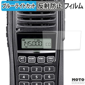 保護フィルム ICOM 携帯型 トランシーバー IC-T10 / IC-S10 ブルーライトカット フィルム アンチグレア 日本製