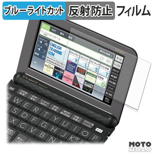 【ポイント2倍】 保護フィルム CASIO 電子辞書 EX-word XD-Zシリーズ 向けの ブルーライトカット フィルム アンチグレア 日本製