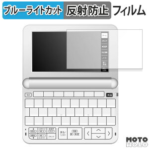 【ポイント2倍】 保護フィルム CASIO 電子辞書 EX-word XD-EZ4000 向けの ブルーライトカット フィルム アンチグレア 日本製