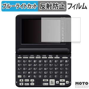 【ポイント2倍】 保護フィルム CASIO 電子辞書 EX-word XD-SG シリーズ 向けの ブルーライトカット フィルム アンチグレア 日本製