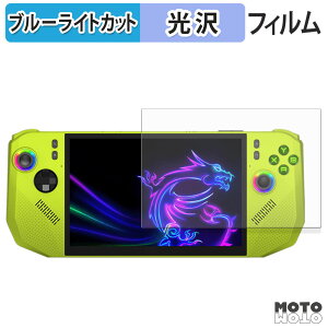 保護フィルム MSI Claw A8 BZ2EM ブルーライトカット フィルム 光沢仕様 日本製