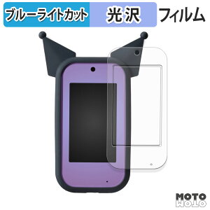 保護フィルム タカラトミー クロミ スマホ ワイド ( 画面/ふち ) ブルーライトカット フィルム 光沢仕様 日本製